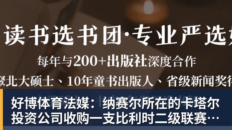 好博体育法媒：纳赛尔所在的卡塔尔投资公司收购一支比利时二级联赛球队